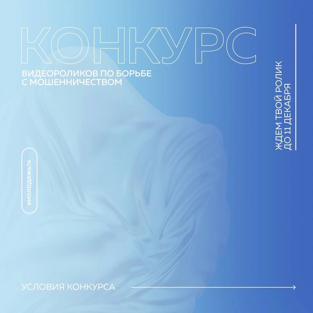 «Молодежь Южного Урала» запускает конкурс роликов о борьбе с мошенничеством