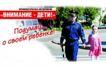 ГИБДД проводит 2 этап профилактической акции «Внимание-дети!»