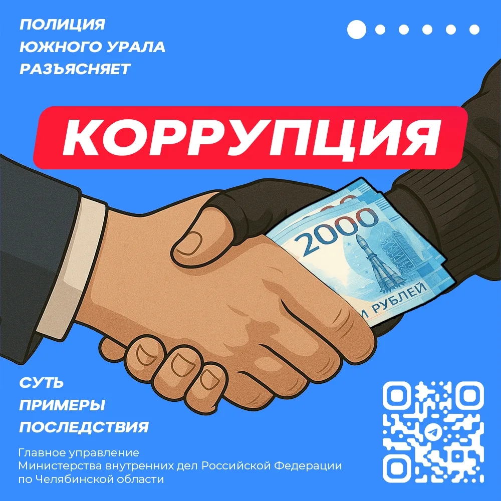 Полиция информирует: коррупция: «простое решение» с очень «дорогими» последствиями