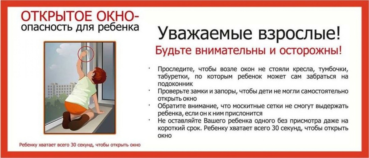 Ежегодно с наступлением весны отмечается несчастные случаи, которые связанны с выпадением маленьких детей из окон квартир многоэтажных домов