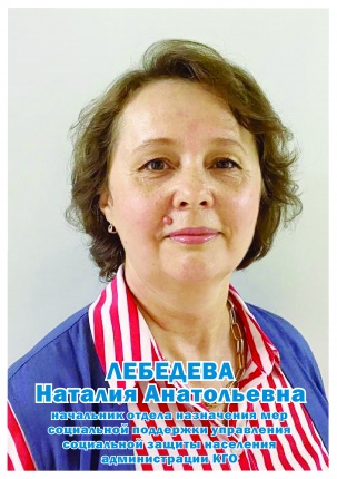 Лебедева Наталия Анатольевна