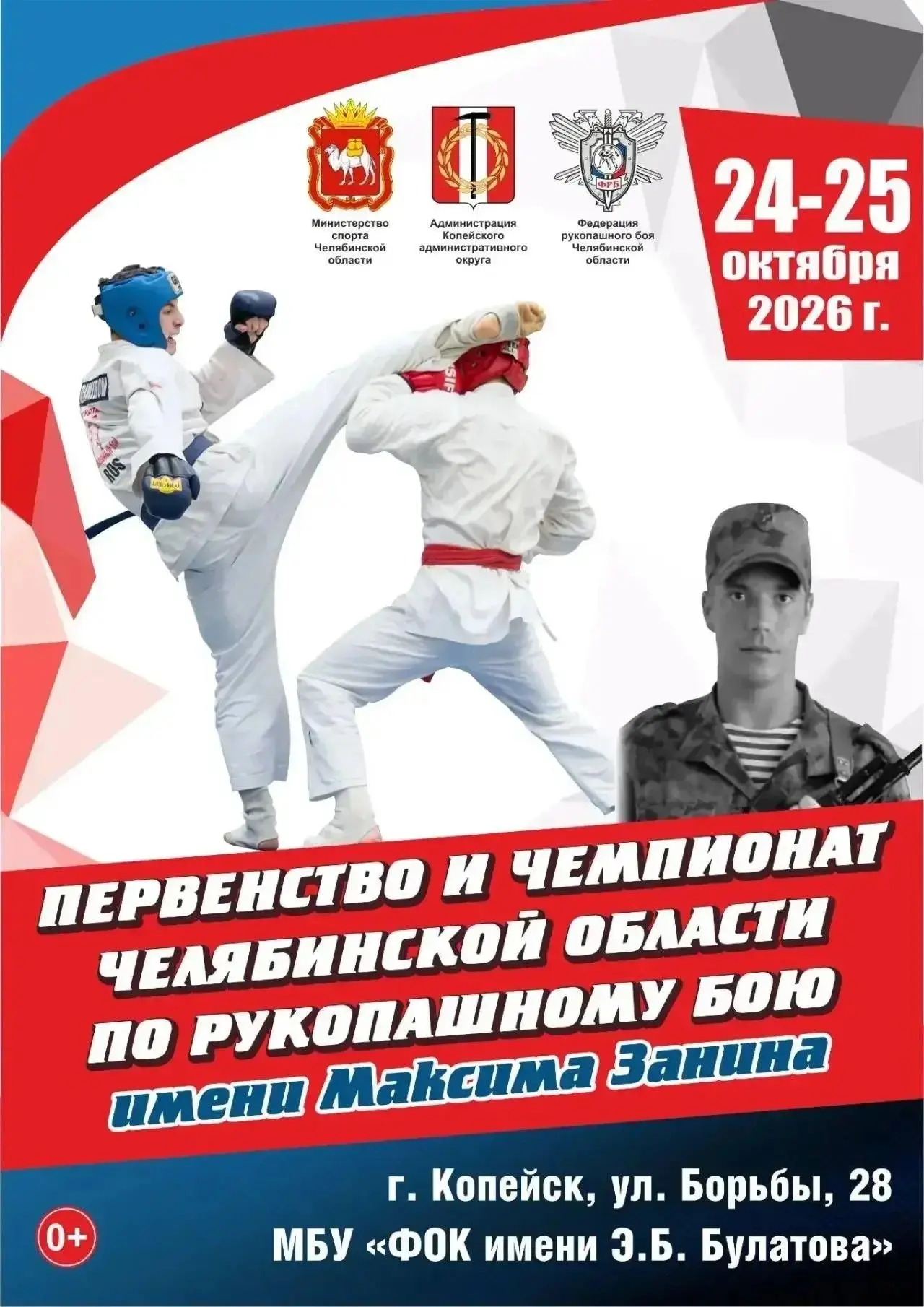 В Копейске состоятся Первенство и Чемпионат по рукопашному бою имени Максима Занина