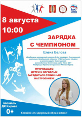 Зарядка с чемпионом