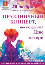ДК им. Кирова приглашает на концерт в честь Дня матери