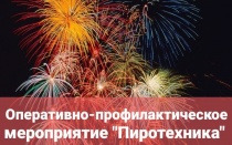 На обслуживаемой территории Копейского городского округа пройдёт оперативно-профилактическое мероприятие «Пиротехника»