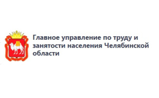 Работодателям Челябинской области