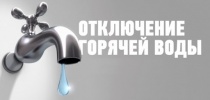 Отключение горячей воды и отопления