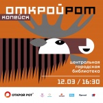 Региональный тур Чемпионата мира по чтению вслух на русском языке «Открой рот» пройдёт в Центральной библиотеке Копейска 12 марта.