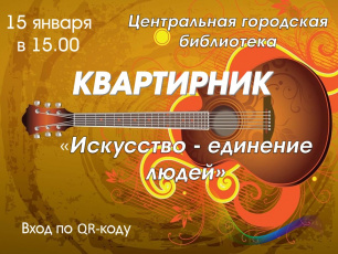 Квартирники в Центральной библиотеке открывают новый сезон!