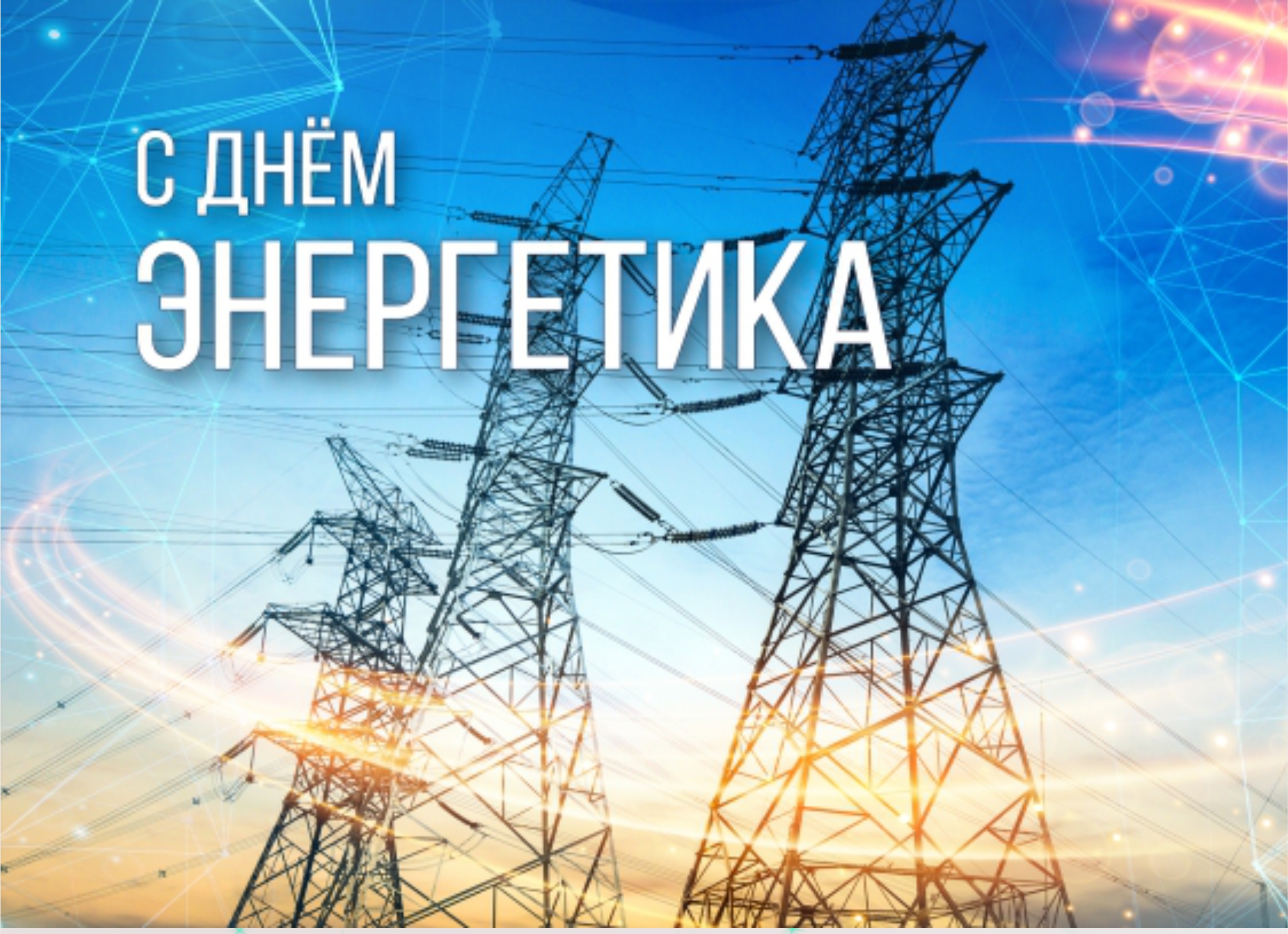 Поздравление губернатора Челябинской области А.Л. Текслера с Днем энергетика