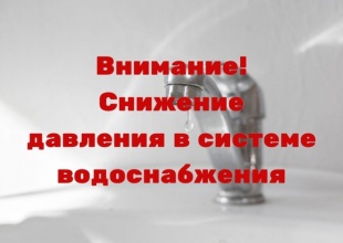 Аварийное снижение давления водоснабжения!