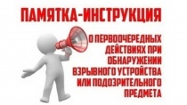 Памятка действий при обнаружении подозрительного предмета