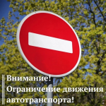 Внимание! Перекрытие дорог! 