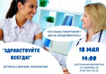 Центральная библиотека Копейска приглашает всех желающих на встречу с врачом-терапевтом