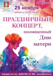 ДК им. Кирова приглашает на концерт в честь Дня матери
