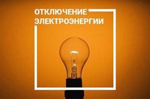 Плановое отключение электроэнергии