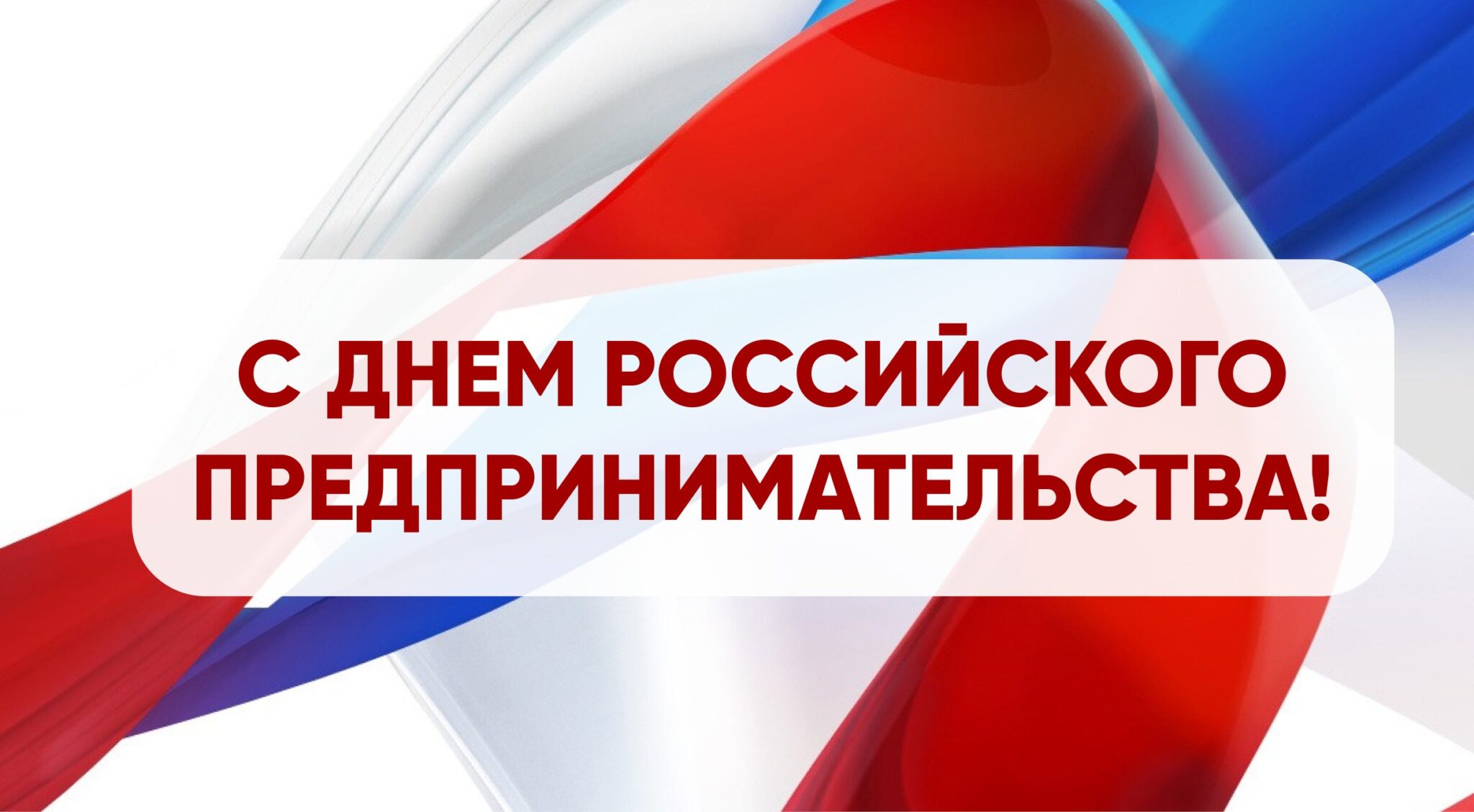 Поздравление губернатора Челябинской области Алексея Текслера с Днем российского предпринимательства!
