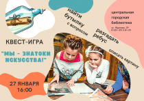 В библиотеке пройдет квест-игра «Мы — знатоки искусства!»