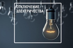 Внимание, отключение электроснабжения!
