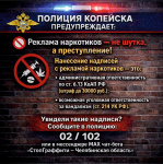 Полиция Копейска предупреждает