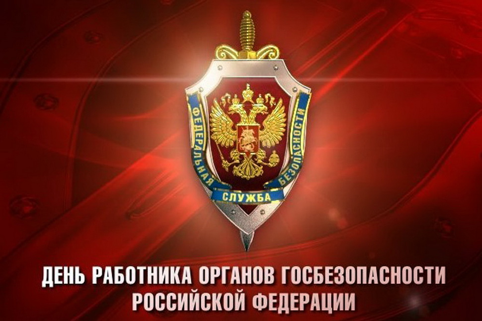 Поздравление губернатора Челябинской области А.Л. Текслера с Днем работника органов госбезопасности РФ