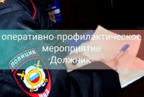 На территории Копейского городского округа в период с 28 по 30 октября 2025 года проводится оперативно-профилактические мероприятия «Должник»