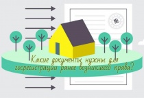 О преимуществах государственной регистрации ранее возникших прав на недвижимость