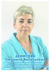 Денисова Людмила Васильевна