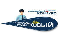 На Южном Урале стартует Всероссийский конкурс «Народный участковый»