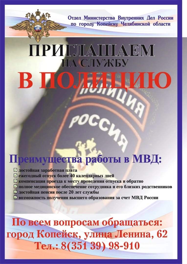 Отдел МВД России по городу Копейску приглашает на службу молодых людей, годных по состоянию здоровья, служивших в Вооружённых силах РФ на должности рядового и младшего начальствующего состава.