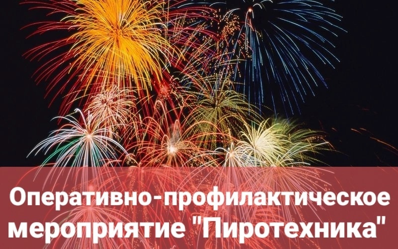 На обслуживаемой территории Копейского городского округа пройдёт оперативно-профилактическое мероприятие «Пиротехника»