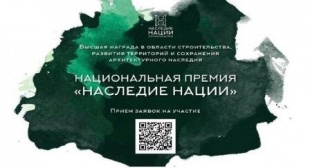 Стартовал прием заявок на участие в национальной премии "Наследие нации"-2024