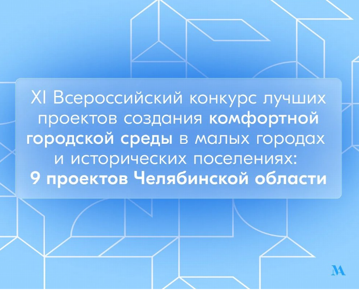 Челябинская область направила 9 заявок на Всероссийский конкурс проектов комфортной городской среды