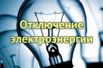 Сводка запланированного отключения электроснабжения 12.08.2021 