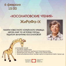 В Копейске пройдут "Косолаповские чтения"