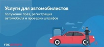 Самые востребованные сервисы на портале «Госуслуги» и в приложении «Госуслуги Авто»