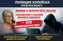 Полиция Копейска предупреждает: звонки о перерасчете пенсии и сообщения о взломе личного кабинета — это мошенничество