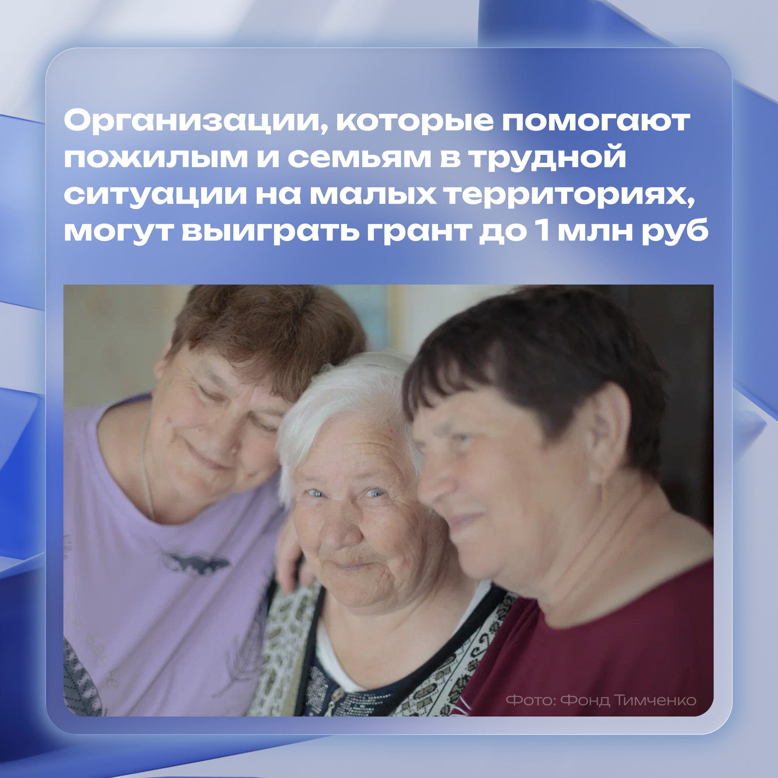 Деньги для проектов заботы на малых территориях