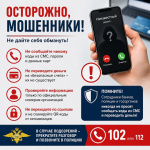 Осторожно: мошенники!
