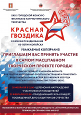 Фестиваль патриотического творчества "Красная гвоздика"