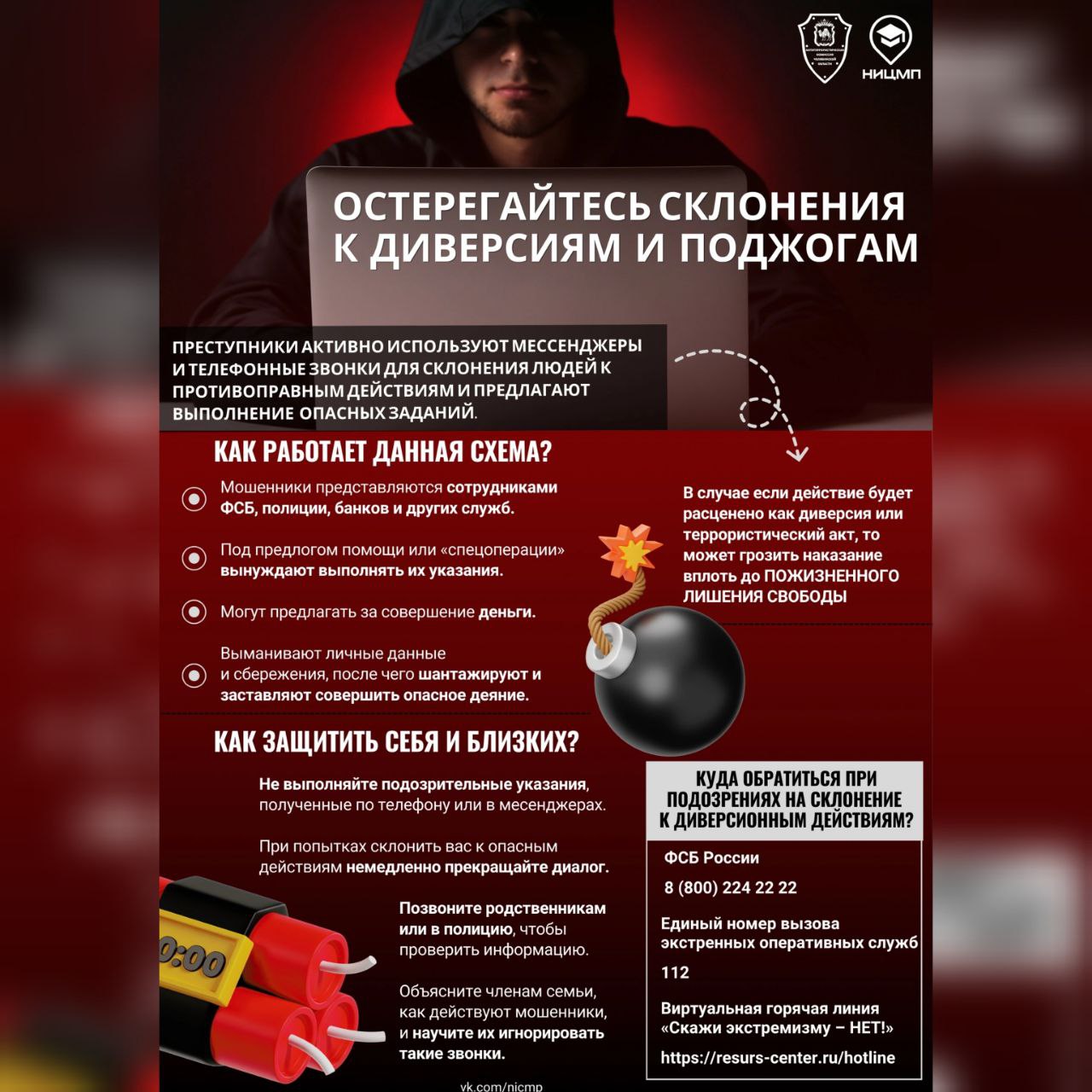 Напоминаем, что злоумышленники склоняют к совершению диверсий по телефону
