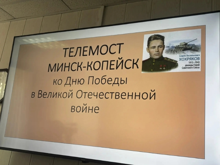 В Копейске прошел телемост с городом Минск