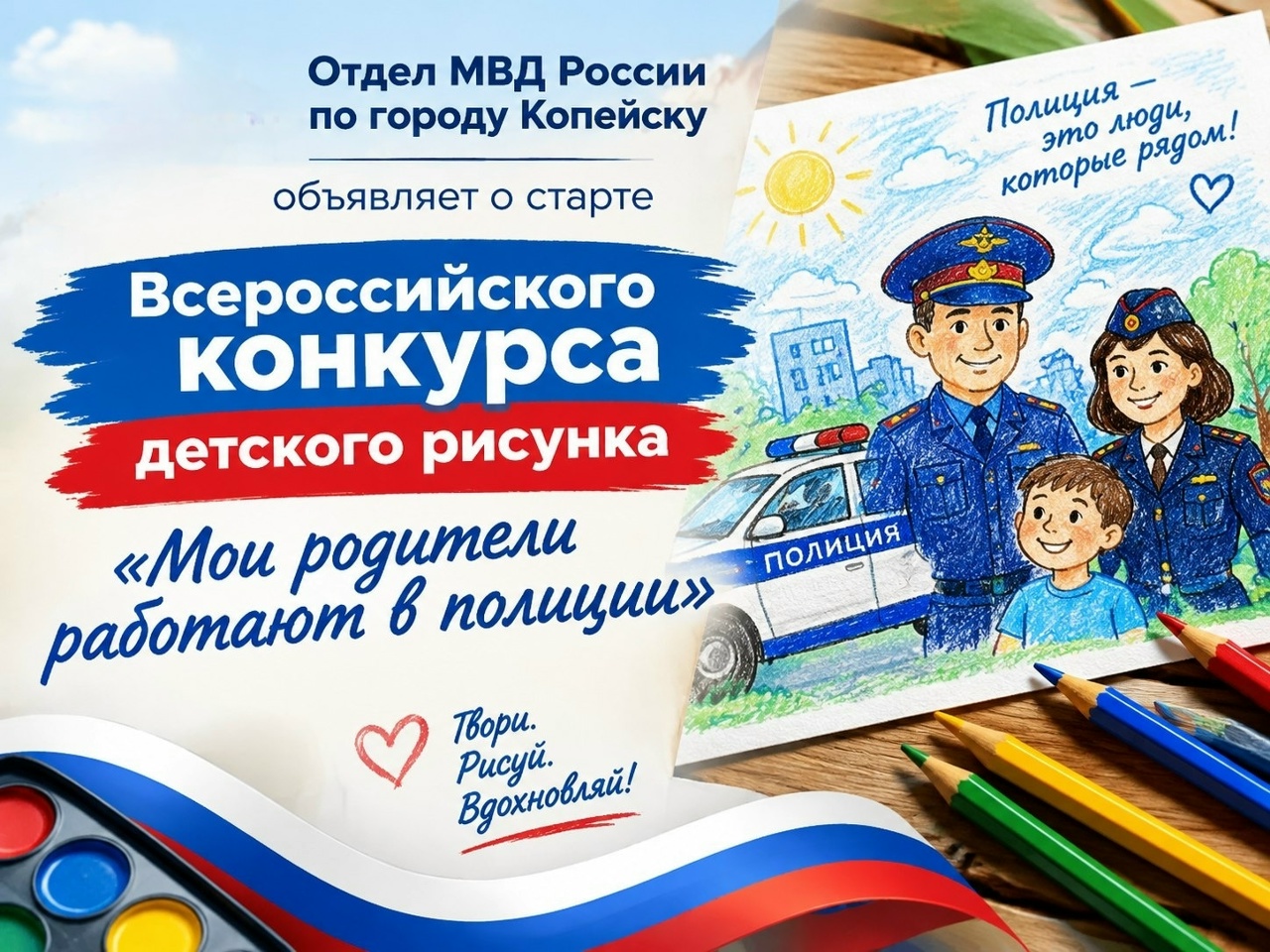 Отдел МВД России по городу Копейску объявляет о старте Всероссийского конкурса детского рисунка «Мои родители работают в полиции»