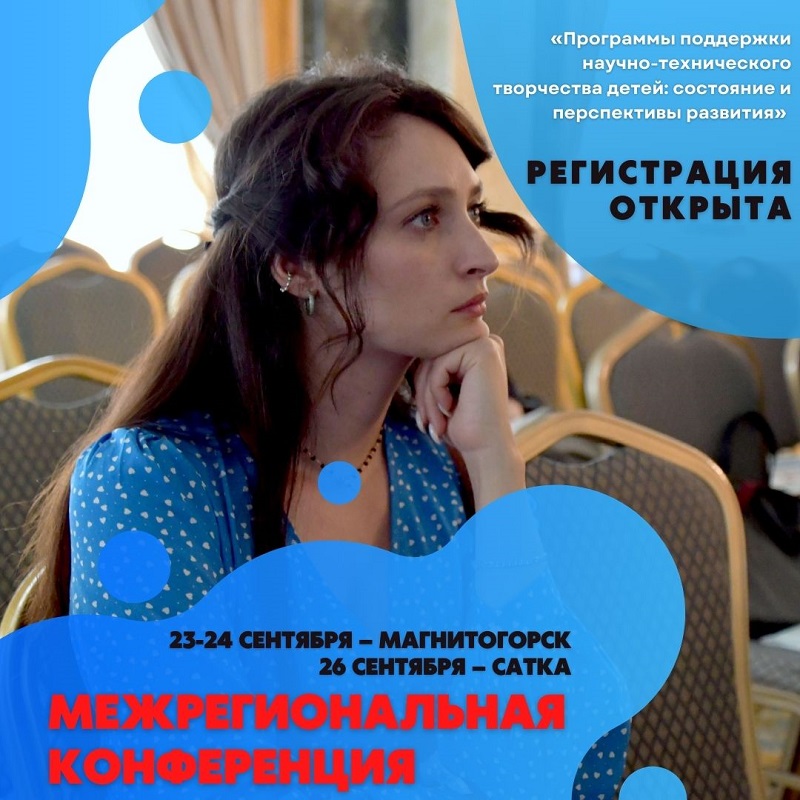 Открыт прием заявок на Межрегиональную конференцию специалистов сферы образования