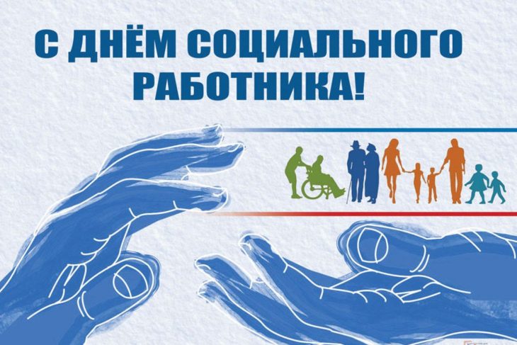 Поздравление губернатора Алексея Текслера с Днем социального работника