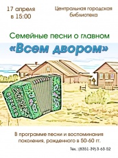 Централная библиотека приглашает всех желающих на музыкальный вечер, который состоится в рамках нового проекта «Семейные песни о главном»
