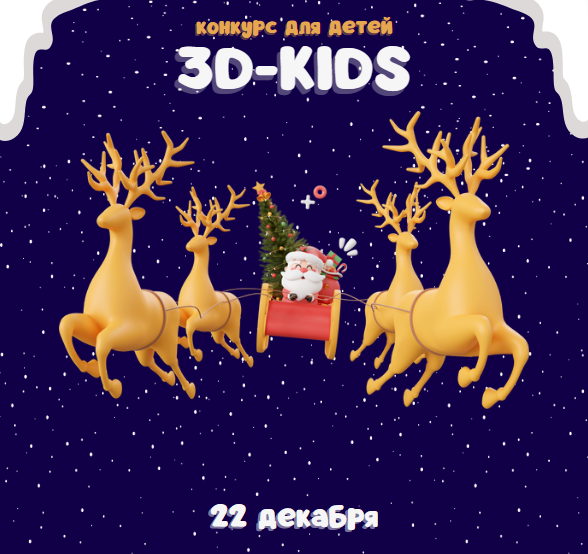 Создайте новогоднюю атмосферу на конкурсе по 3D-моделированию