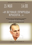 Центральная библиотека приглашает всех желающих на литературно-музыкальную гостиную, посвященную жизни и творчеству Константина Паустовского
