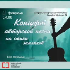 Концерт авторской песни в Центральной библиотеке