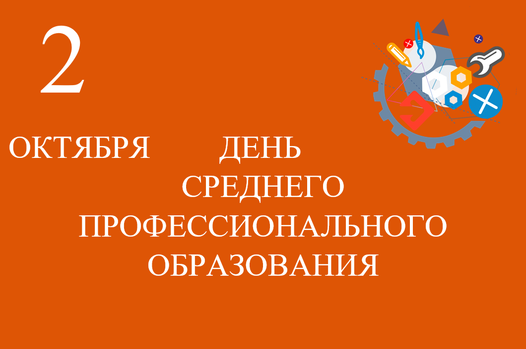 Поздравление губернатора А.Л. Текслера с Днем среднего профессионального образования